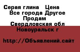 Серая глина › Цена ­ 600 - Все города Другое » Продам   . Свердловская обл.,Новоуральск г.